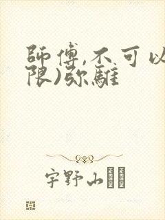 师傅,不可以(限)弥骓