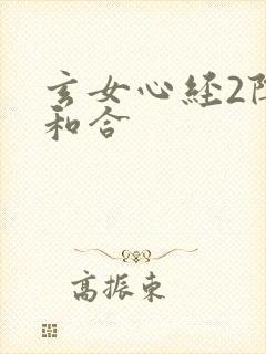 玄女心经2阴阳和合