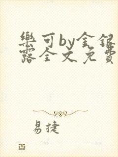 乐可by金银花露全文免费阅读