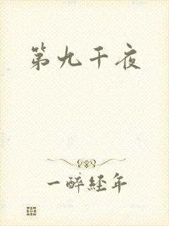 第九千夜