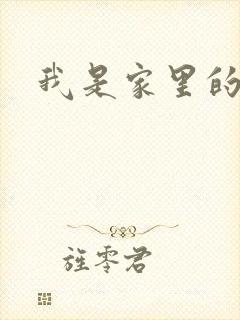 我是家里的皇帝
