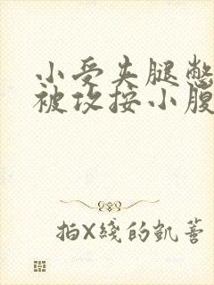 小受夹腿憋尿时被攻按小腹