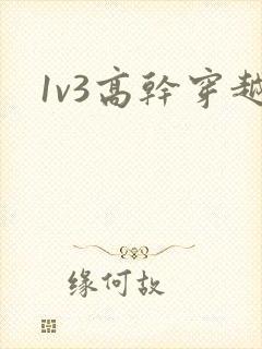 1v3高干穿越