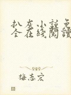 扒灰小说免费大全在线阅读全文