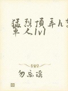 猛烈顶弄h禁欲军人1v1