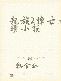 龙族2悼亡者之瞳小说