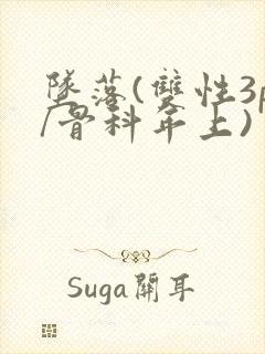 坠落(双性3p/骨科年上)