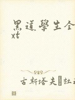 黑道学生全集txt