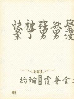 快被强欲学长c晕了男男漫画