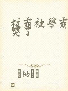 校霸被学霸A咬哭了