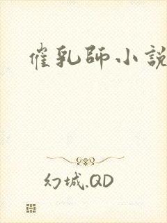 催乳师小说
