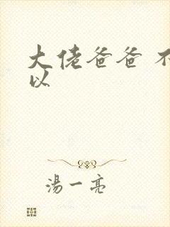 大佬爸爸 不可以