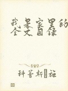 我是家里的皇帝全文目录