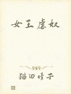 女王虐奴