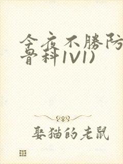 今夜不胜防(伪骨科1V1)