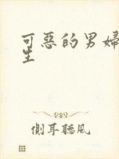 可恶的男妇科医生