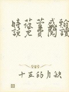 时莜萱盛翰钰小说免费阅读