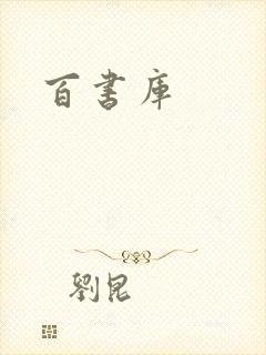 百书库