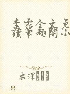 李霖全文免费阅读笔趣阁小说