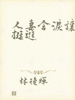 人妻含泪让粗大挺进