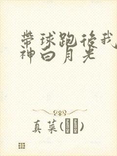 带球跑后我成男神白月光