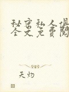 秘密私人俱乐部全文免费阅读