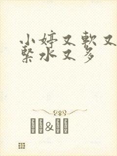 小婷又软又嫩又紧水又多