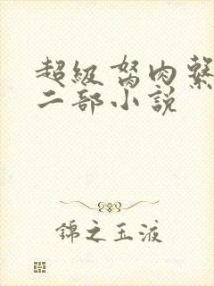 超级胬肉系统第二部小说