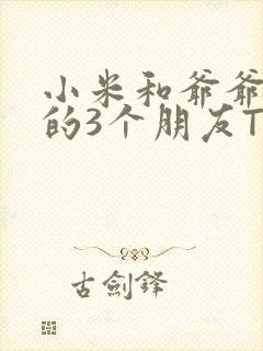 小米和爷爷和他的3个朋友TXT