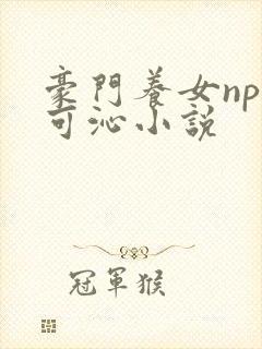 豪门养女npc可沁小说