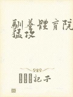 驯养体育院校大猛攻