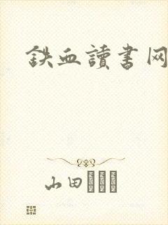 铁血读书网