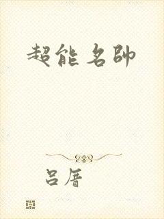 超能名帅