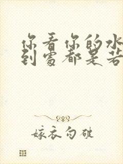 你看你的水喷得到处都是若若