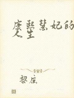 康熙慧妃的躺赢人生