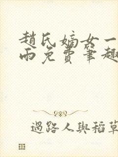 赵氏嫡女一蓑烟雨免费笔趣完整版小说