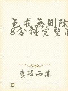 色戒无删除158分钟完整版