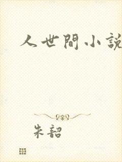 人世间小说