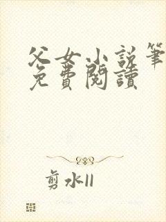 父女小说笔趣阁免费阅读