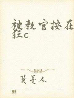 被教官按在寝室狂c