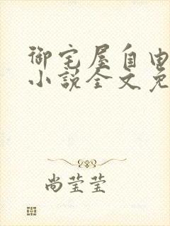 御宅屋自由阅读小说全文免费