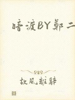 暗渡BY郑二