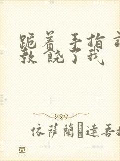 跪着 手指 调教 饶了我