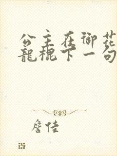 公主在御花园吃龙棍下一句