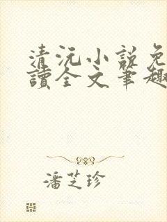 清沅小说免费阅读全文笔趣阁最新