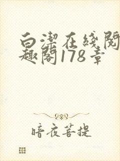 白洁在线阅读笔趣阁178章