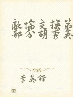 敌伦交换第11部分胡秀英