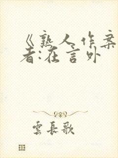 《熟人作案》作者:在言外