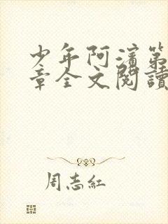 少年阿滨第13章全文阅读视频