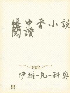 帐中香小说免费阅读